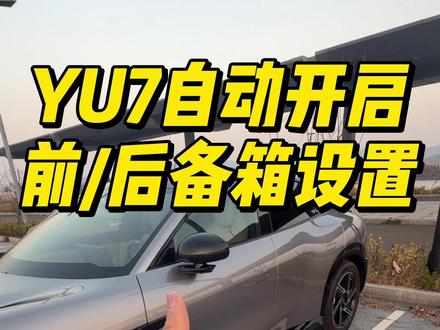 小米YU7 站在车前/后,自动开启前/后备箱如何设置?实用的功能必须充分利用😎#dou是好车 #抖音汽车 #小米汽车 #小米yu7 #yu7
