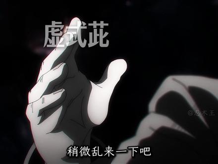 同样是吸和弹,为什么五条悟的技能比佩恩强 100 倍? #五条悟 #咒术回战 #两面宿傩