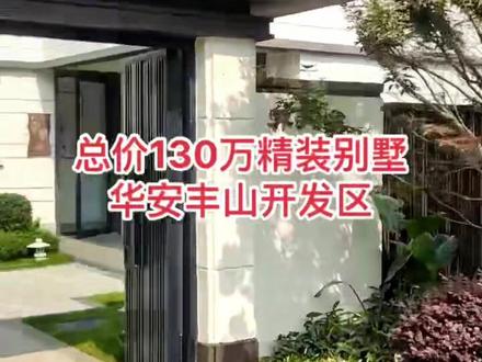 总价130万精装类独栋别墅,漳州华安丰山开发区,30分钟到海沧18分钟到漳州万达广场,#厦门周边房产 #厦门周边精装房 #低价好房源 #厦门精装别墅#厦门周边精装别墅