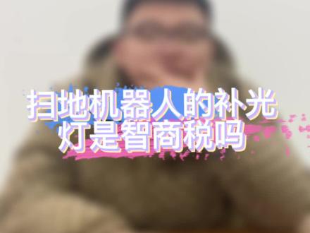 机器人的补光灯到底是不是智商税?#扫地机器人 #清洁神器 #家务好帮手