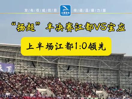 “扬超”半决赛江都VS宝应
上半场江都1:0领先