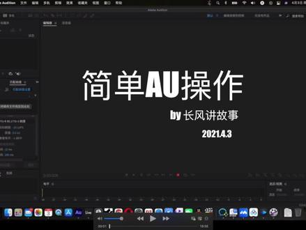 新手有声书主播简单AU操作教程(吐血推荐) #教程 #新媒体 #有声小说 @Audition