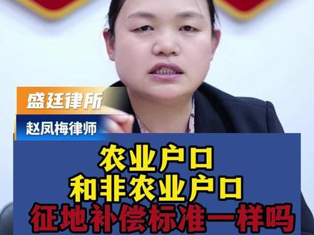 农业户口和非农业户口 征地补偿标准一样吗#土地征收 #征收补偿 #农民 #集体成员资格 #老百姓关心的话题