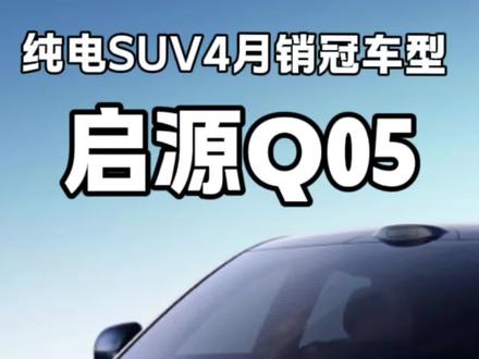 26年4月长安启源Q05拿到纯电SUV销冠 #长安启源q05 #长安汽车 #启源Q05 #吉利星愿 #比亚迪元UP