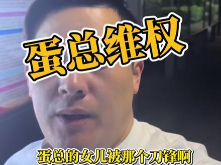 蛋总女儿被骗游戏公司代练维权的结局#刀锋科技