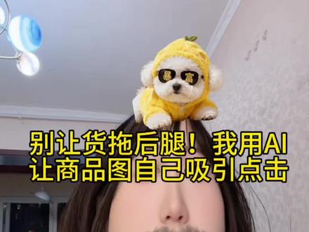 把握自然流,如何优化商品卡 任何行业产品,营销包装都是最重要的,更别说TikTok
分享我如何用Al商品图改造:从展示产品到销售’感觉'掌握这套工作流,让你手里的好货自己会'说话’。
#AI #创作者中心#创作灵感#跨境电商 #tiktok