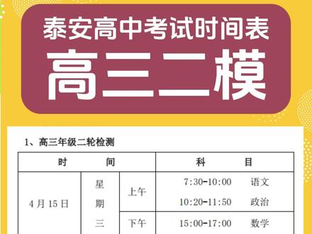2026年4月泰安高三二模考试时间表 2026年春季学期高三二模考试时间 泰安高中考试时间表,泰安一中 泰安二中 一中新校 英雄山中学 泰安三中新校 泰安实验 新泰一中 肥城一中 东平高级中学 宁阳一中 各高中期中考试时间表