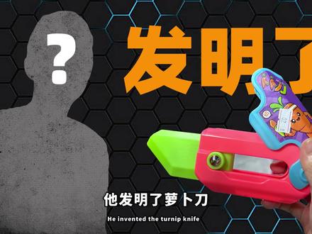 萝卜刀——一个正版被盜版打败的惨剧 #萝卜刀 #财富百问百答 #萝卜刀的危险性