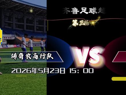 5月23日齐鲁超级联赛,聊城传奇农商行队VS烟台队 让我们继续呐喊,继续战斗,继续创造属于我们的传奇!#足球 #鲁超 #聊城 #聊城传奇