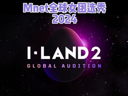 韩国Mnet2024全球女团选秀#iland2 报名开启 成为#zb1 #kep1er 师弟师妹的机会 #韩国选秀 #韩国练习生