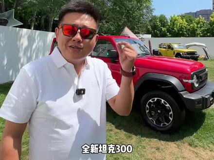 全新坦克300,看看有哪些变化
#全新坦克300年轻人首选
#年轻人的第一台大玩具
#全新坦克300时尚首秀
#全新坦克300静态品鉴