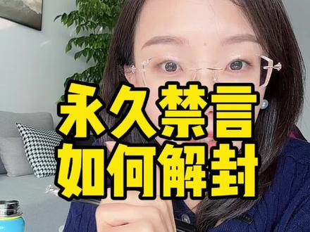 永久禁言我的申诉过程#永久禁言#封禁#封禁账号#自媒体创业