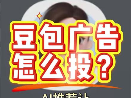 用豆包推广公司 #geo优化#豆包广告