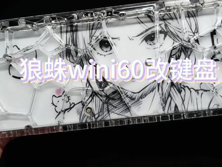 第一次改键盘,自我感觉还是挺成功的#狼蛛wini60 #客制化键盘 #kuroha #磁轴键盘