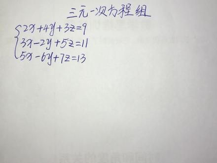 三元一次方程组怎么解?这个视频至少需要看三遍!