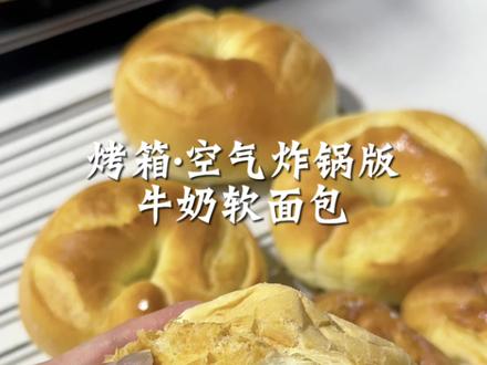 不用厨师机,空气炸锅和烤箱就能做的牛奶软面包。用手揉就能做出这么拉丝的软面包,放三天也不会硬,奶香十足,超级超级超级好吃!空气炸锅和烤箱的温度,拉动进度条即可#牛奶软面包 #面包 #烘焙 #空气炸锅美食 #真实生活分享计划