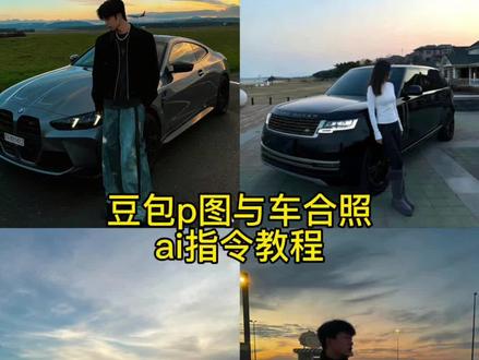 和爱车合照ai口令制作教程来啦#爱车合照#爱车合拍#豆包ai #豆包P图已经nextlevel了 #路虎揽胜 路虎揽胜豆包p图指令 豆包p图指令和车合照 豆包路虎揽胜合拍指令 豆包p图指令人和车 豆包p图路虎揽胜 ai汽车和人合影 宝马M4豆包p图指令 豆包p图宝马M4ai汽车合照 豆包 p 图与车合照指令M4 豆包 ai 指令 宝马m4图片 豆包情侣合照 p 图指令 车照片 ai 豆包指令 豆包 ai 生成图片和车 和爱车合拍 ai 教程 豆包 豆包汽 ai 生图指令 豆包 p 图与车合照车图