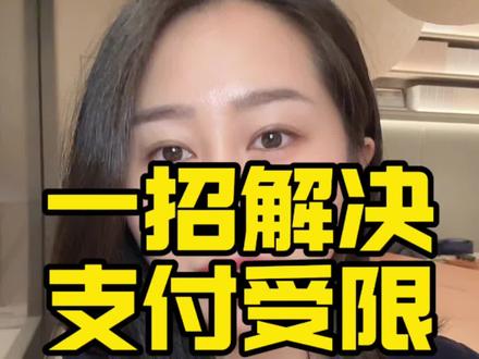 微信支付被限制,一招解决 #微信支付 #干货分享 #涨知识