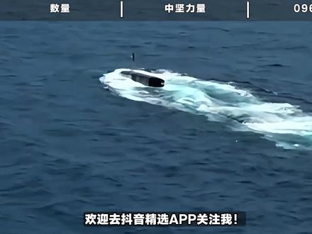 美媒:096型或在2030前服役,中国核潜艇总数已超俄罗斯 #热点 #096核潜艇 #全球创作者计划 #军事科普 #抖音精选app