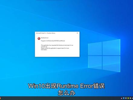 win10出现Runtime Error错误怎么办。#电脑知识 #电脑技巧 #win10技巧