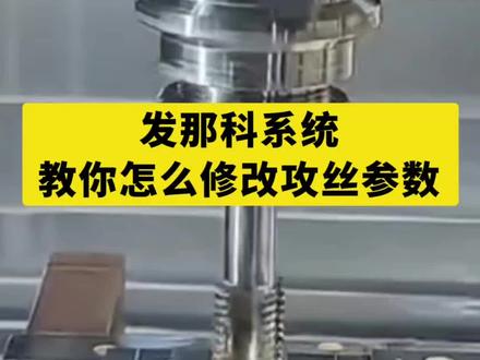 发那科系统:教你修改攻丝参数的两种方式,想要学习的请耐心看完,会对你有所帮助#cnc操机#数控加工#技术分享 #cnc加工中心 #实用信息分享计划
