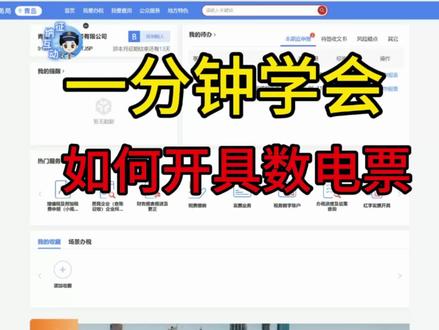 1分钟学会如何开具数电票#会计实操 #数电票 #数电票开具流程 #零基础学会计 #做账报税