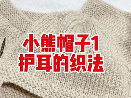 #创作灵感 小熊帽子详细织法来了!