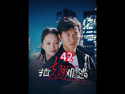 第42集:张世豪被判18年牢狱,郭金凤无罪释放 #好剧推荐 #插翅难逃 #张世豪 #犯罪悬疑 #老剧回看