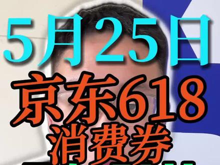 !G96YRFt1DP2NCS7w! CA8680 5月25日京东618消费券叠加国补保姆级领取教程#国补#京东618#618#618消费券#京东大额优惠券