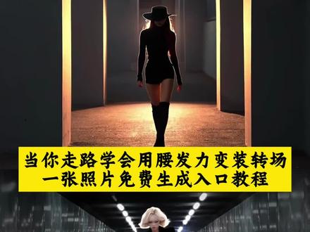 当你学会走路用腰发力转场ai制作教程来了 当你学会走路用腰发力转场教程#即梦ai #当你学会走路用腰发力#腰部发力走路转场特效 走路姿势 走路腰部发力 #腰部发力走路教学 走路学会用腰发力 腰部发力走路转场AI特效 腰部发力走路视频转场特效 腰部发力走路转场制作教程 腰部发力走路转场AI指令 当你学会走路用腰发力转场AI指令 当你学会走路用腰发力转场视频 当你学会走路用腰发力视频转场特效 腰部发力走路转场一键生成 T台走路转场特效 T台走路转场视频 T台走路视频转场特效 T台走路转场制作教程 T台走路转场AI特效 T台走路转场AI指令 T台走路转场一键生成 T台走路转场特效教程 T台走路转场AI大片视频 腰部发力走路AI大片视频 一步三摇 腰部发力走路 走路腰部发力的正确方法 步伐 自然摆臂 用胯走路 腰部发力走路vs胯部发力走路 走路腰部发力教学 腰部发力和正常走路的区别 正确的走路姿势迪丽热巴 提胯走路迪丽热巴 气质女神 #被走路用腰发力抽象到了 提跨式 兄弟们快跑 开龙脊 走路转场视频教学 走路用腰发力 当你学会了用胯走路 走路怎么用腰部发力