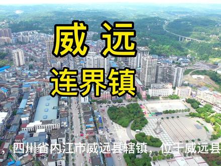 连界镇,四川省内江市威远县辖镇,位于威远县西北部,距离威远县城(严陵镇)39.13km;东邻观英滩镇,南连新场镇,西接越溪镇、禾加镇(仁寿县)、禄加镇(仁寿县),北靠铁佛镇(资中县)、罗泉镇(资中县);由于处在内江市、眉山市交界地带得名#四川 #威远 #航拍 #旅行推荐官 #原创