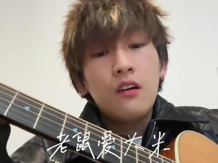 #老鼠爱大米 #杨臣刚 冷知识:老鼠爱大米是首R&B