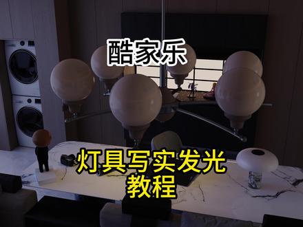 酷家乐灯具发光效果教程#酷家乐赵勇珲