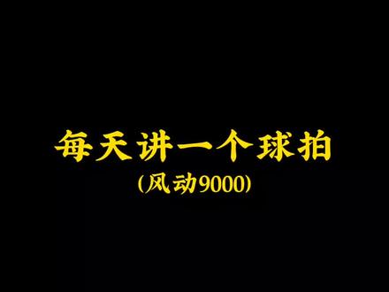 风动系列9000来了#抖音中秋好礼季 #李宁#石宇奇#羽毛球#每天讲一个球拍