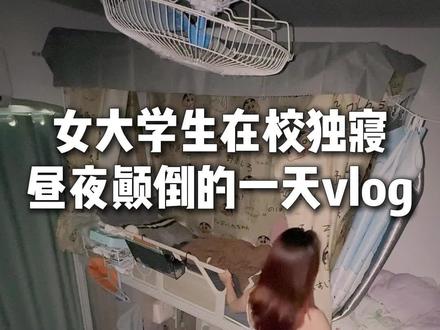 女大学生在校独寝昼夜颠倒的一天vlog #女大学生 #寝室#vlog#独寝