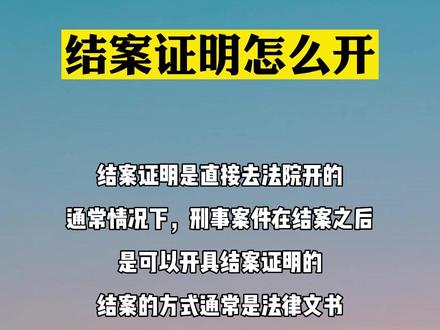 结案证明怎么开#律师 #法律科普 #法律常识