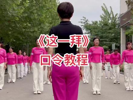 《这一拜》口令教程 #零基础学舞