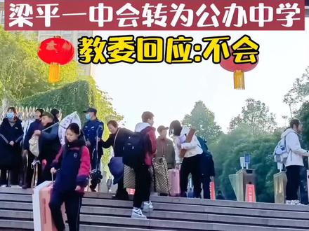 回复了:梁平一中不会转为公办#教育 #梁平万事通 @梁平万事通