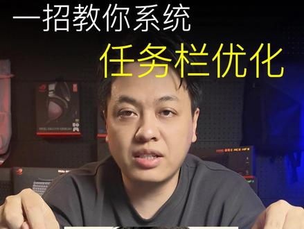 一招教你win10和Win11系统任务栏优化关闭没必要组件 #电脑 #电脑知识 #系统优化 #任务栏 #电脑小技巧