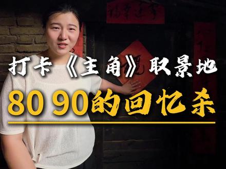 打卡主角拍摄地,西安人自己的“横店” 西影风雷年代影视基地,张艺谋导演的新剧《主角》的主要拍摄场地。赴一场长安之约,梦回80、90年代#西影风雷年代影视基地 #电视剧主角 #西安周边好去处 #西安周末好去处 #西安周末好去处