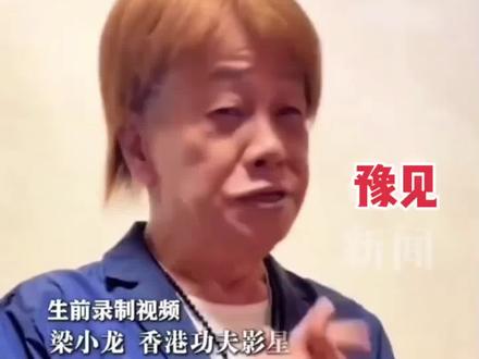 世事无常! #香港功夫影星梁小龙去世 #成龙发文悼念梁小龙 #真相 #全网早知道