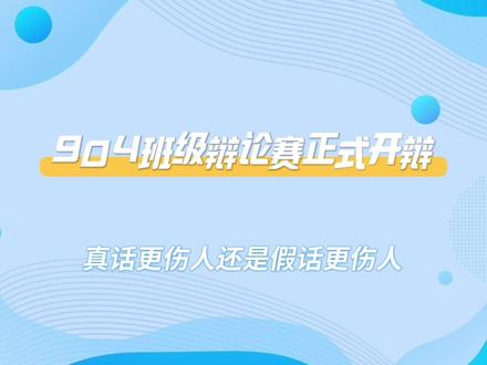#班级辩论赛
辩论赛纪实2🧩