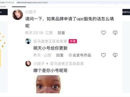 亚马逊有品牌豁免upc的实操 #亚马逊跨境电商 #亚马逊 #亚马逊新手入门知识 #亚马逊开店 #亚马逊老王 @小团子