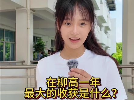 读一年柳高你会收获…
#校园 #高中生活