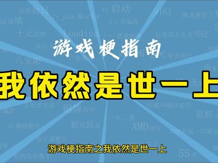 我依然是世一上是什么梗【游戏梗指南】 #blg #al #al战胜blg #bin #世一上