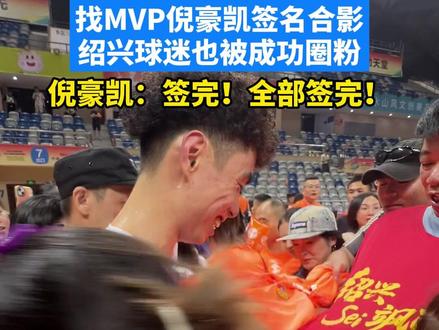 球迷排长队,找MVP倪豪凯签名合影,绍兴球迷也被成功圈粉,倪豪凯:签完!全部签完!#丽水 #浙BA #篮球赛