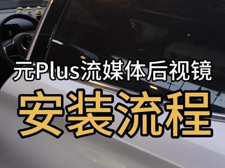 #日常撸车 第五台,比亚迪元plus安装替换式流媒体后视镜详细教程#比亚迪 #新能源汽车 #专业的事交给专业的人 #汽车人日常