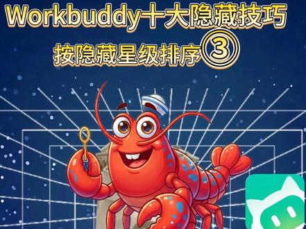 Workbuddy十大隐藏技巧③:模型选对,一步到位! 只会用默认Auto模型?模型选对,工作流一步到位!英文傻傻分不清楚,如何选模型?给你一个口诀,快来看!#Workbuddy #Workbuddy隐藏技巧 #Workbuddy避坑指南 #AI工具 #AI办公