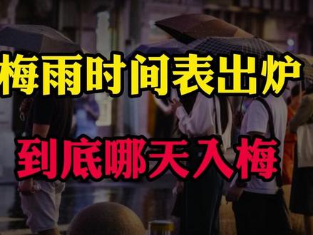 2026年梅雨时间表出炉,到底哪天入梅?答案来了