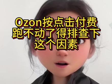 Ozon点击付费没转化,是不是忘了……#ozon运营 #ozon #ozon跨境电商 #ozon广告
